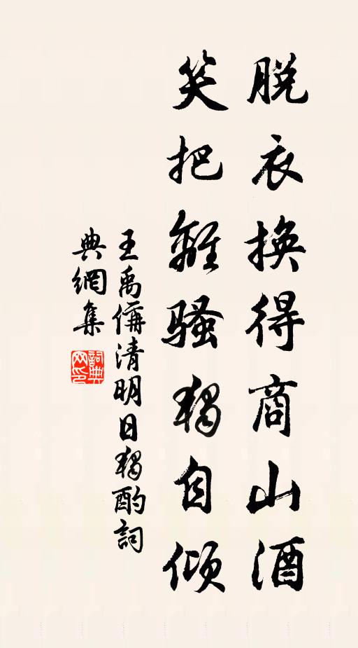 王禹偁脱衣换得商山酒，笑把离骚独自倾。书法作品欣赏