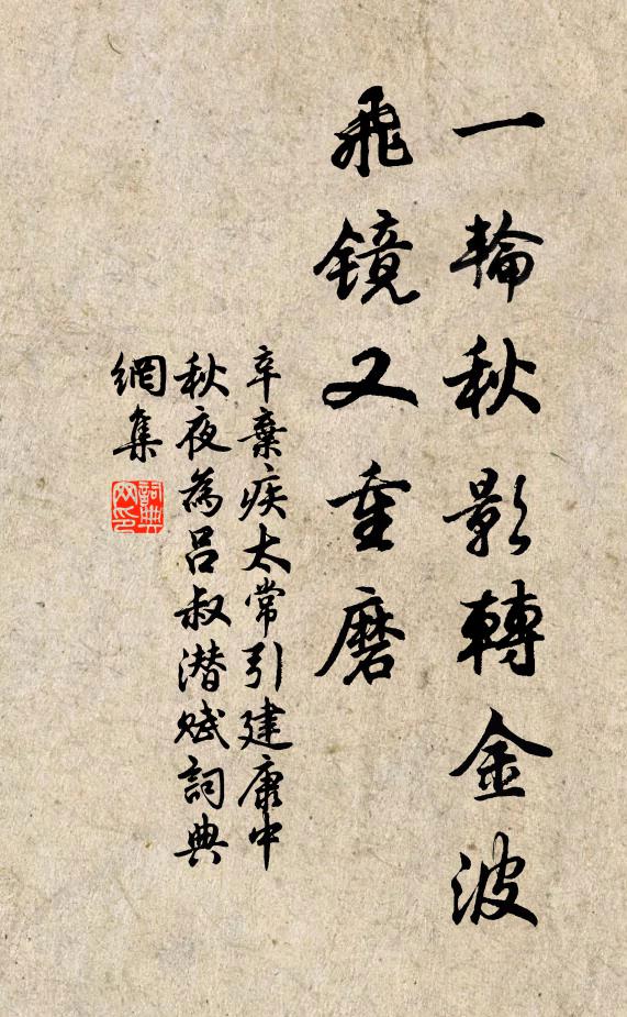 辛弃疾一轮秋影转金波,飞镜又重磨。书法作品欣赏