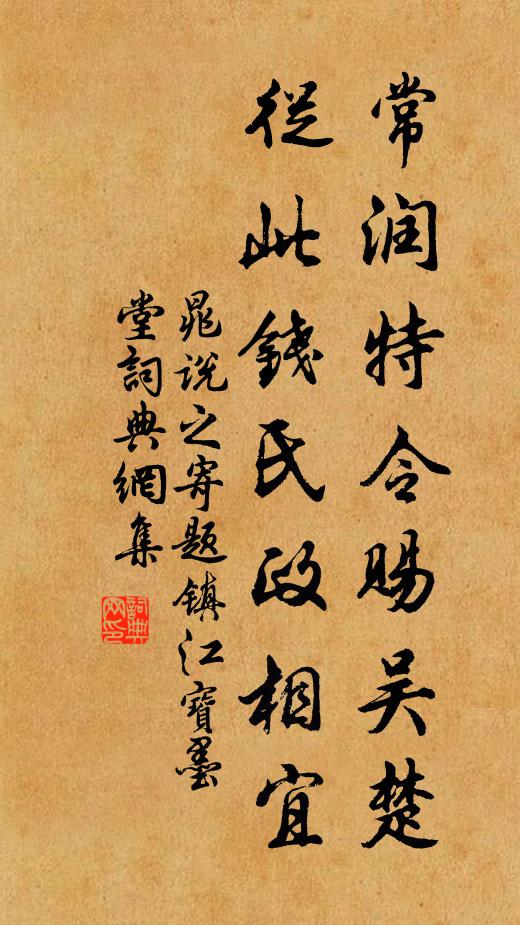 晁说之常润特令赐吴楚，从此钱氏政相宜书法作品欣赏