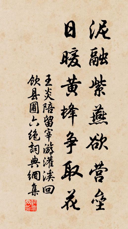 王炎泥融紫燕欲营垒，日暖黄蜂争取花书法作品欣赏