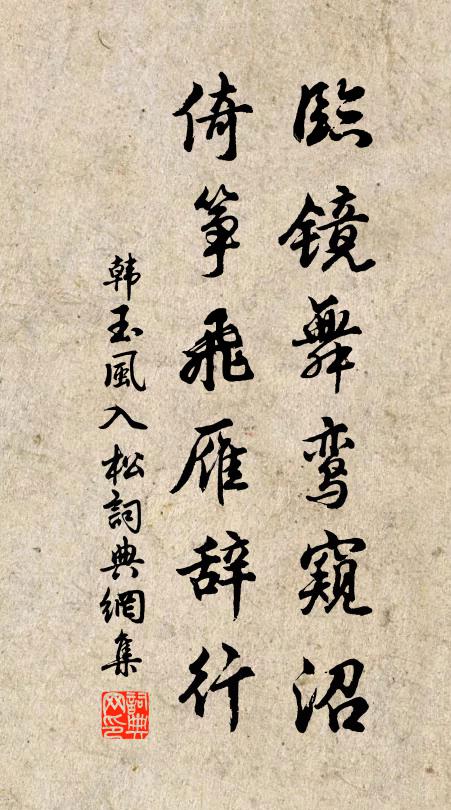 韩玉临镜舞鸾窥沼，倚筝飞雁辞行书法作品欣赏