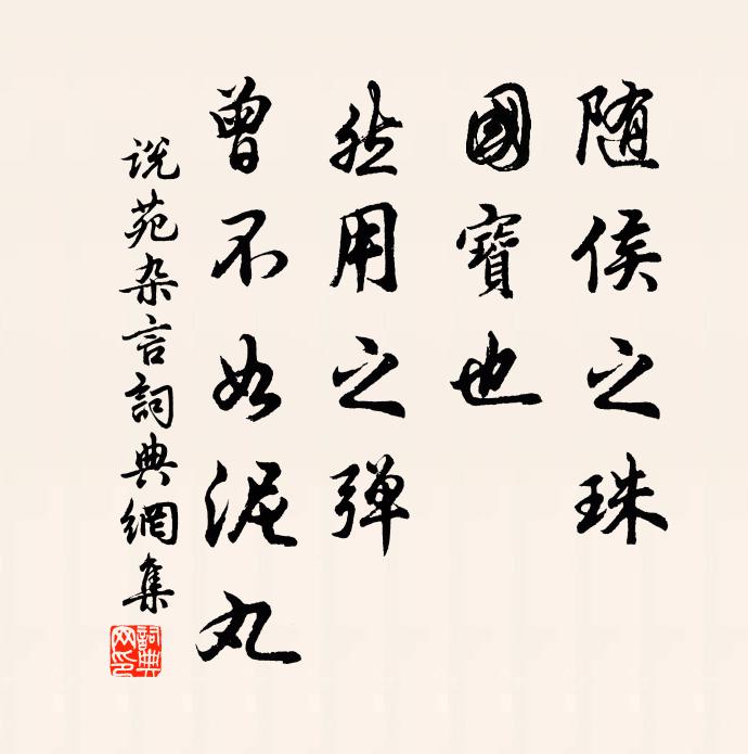 刘向随侯之珠，国宝也，然用之弹，曾不如泥丸书法作品欣赏
