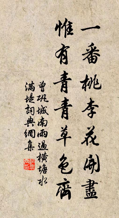 曾巩一番桃李花开尽，惟有青青草色齐。书法作品欣赏