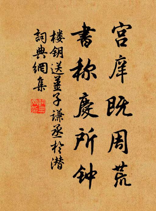 楼钥宫庠既周荒，书称庆所钟书法作品欣赏