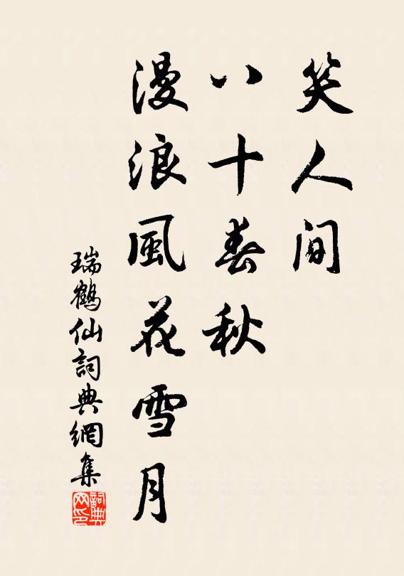 佚名笑人间、八十春秋，漫浪风花雪月书法作品欣赏
