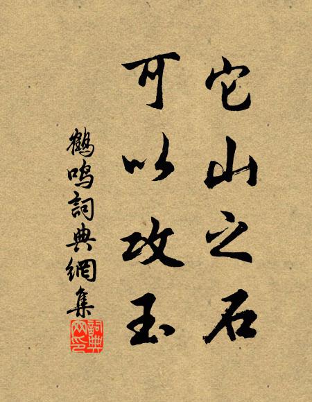 佚名它山之石,可以攻玉。书法作品欣赏