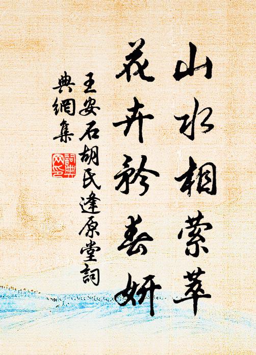 王安石山水相萦萃，花卉矜春妍书法作品欣赏