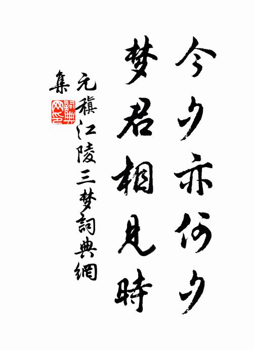 元稹今夕亦何夕，梦君相见时书法作品欣赏