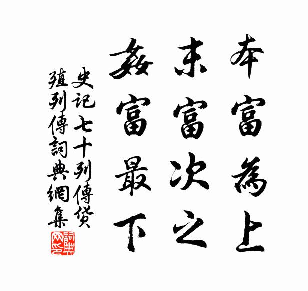 司马迁本富为上，末富次之，奸富最下。书法作品欣赏