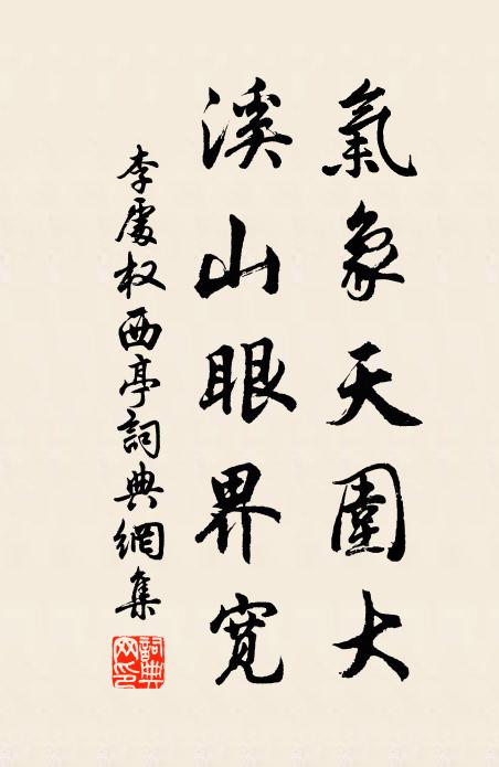 李处权气象天围大，溪山眼界宽书法作品欣赏