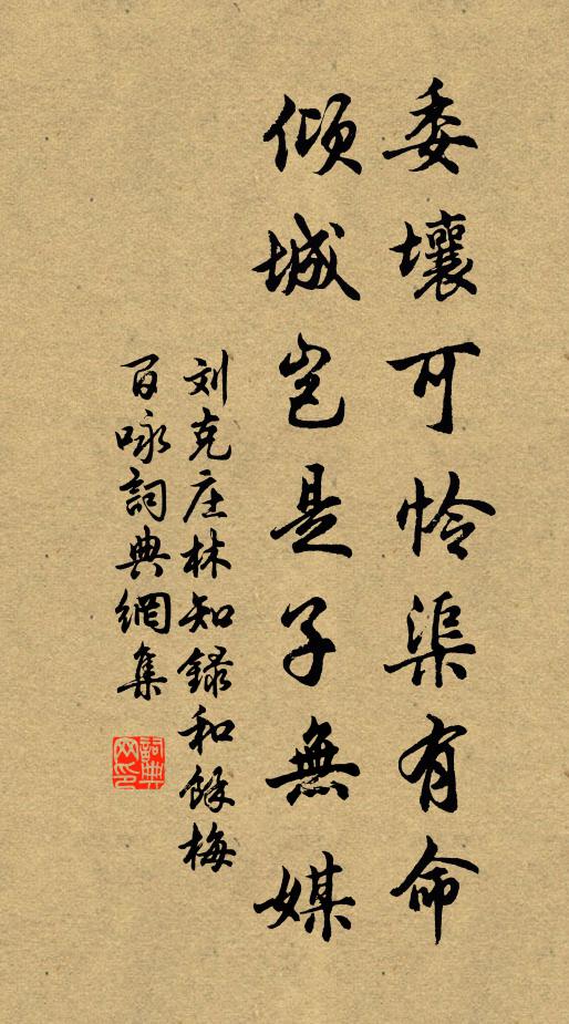 刘克庄委壤可怜渠有命，倾城岂是子无媒书法作品欣赏