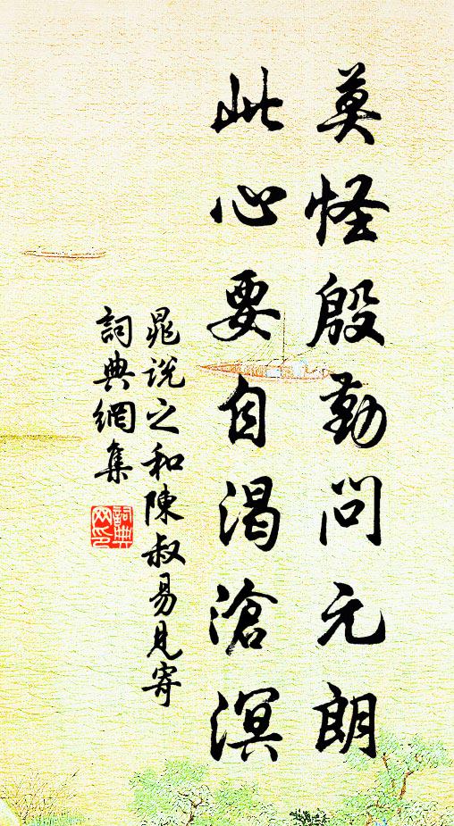 晁说之莫怪殷勤问元朗，此心要自渴沧溟书法作品欣赏