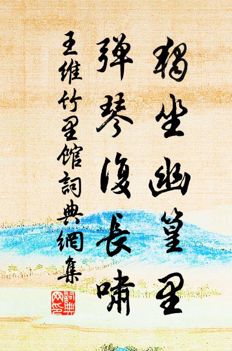 王维独坐幽篁里，弹琴复长啸。书法作品欣赏
