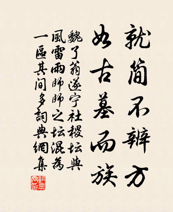 魏了翁就简不辨方，如古墓而族书法作品欣赏