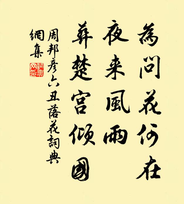 周邦彦为问花何在,夜来风雨,葬楚宫倾国。书法作品欣赏