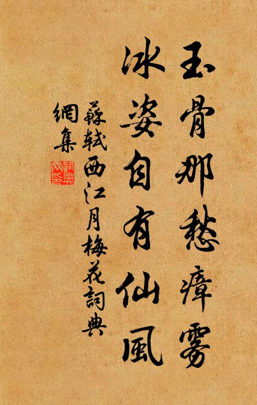 苏轼玉骨那愁瘴雾,冰姿自有仙风。书法作品欣赏