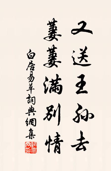 白居易又送王孙去,萋萋满别情。书法作品欣赏
