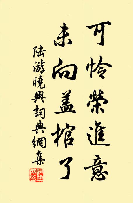 陆游可怜荣进意，未向盖棺了书法作品欣赏
