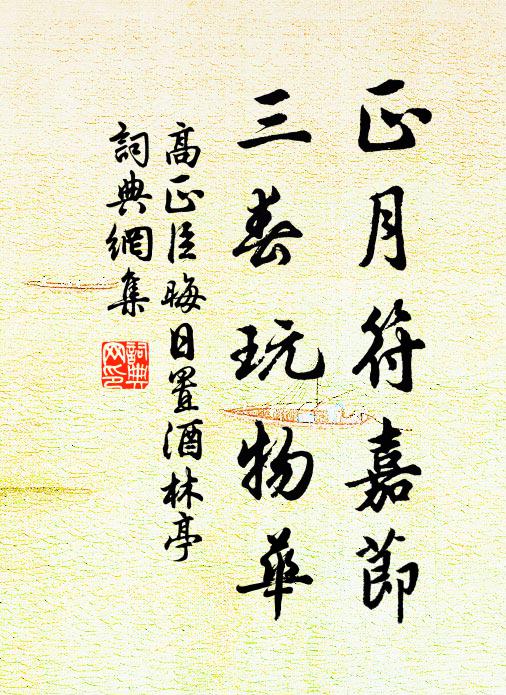 高正臣正月符嘉节，三春玩物华书法作品欣赏