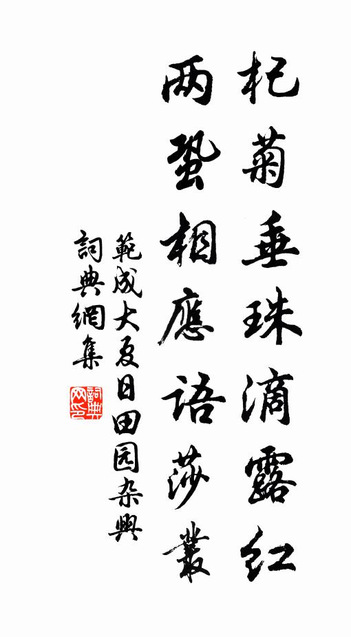 范成大杞菊垂珠滴露红，两蛩相应语莎丛书法作品欣赏
