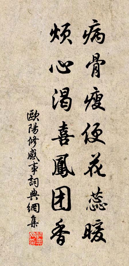 欧阳修病骨瘦便花蕊暖，烦心渴喜凤团香书法作品欣赏