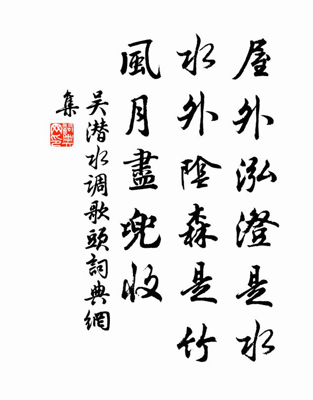 吴潜屋外泓澄是水，水外阴森是竹，风月尽兜收书法作品欣赏