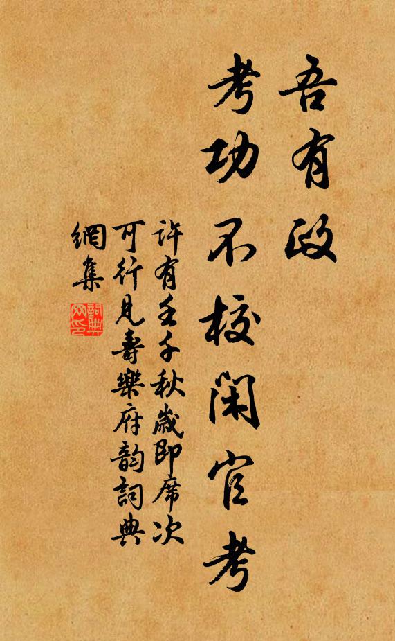 许有壬吾有政，考功不校闲官考书法作品欣赏