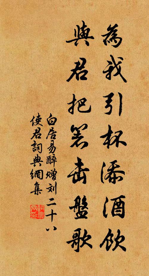 白居易为我引杯添酒饮，与君把箸击盘歌。书法作品欣赏