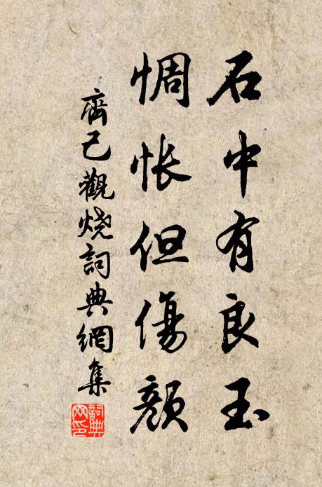 齐己石中有良玉，惆怅但伤颜书法作品欣赏