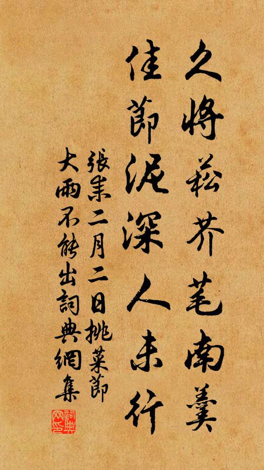 张耒久将菘芥芼南羹，佳节泥深人未行书法作品欣赏