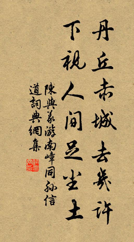 陈与义丹丘赤城去几许，下视人间足尘土书法作品欣赏