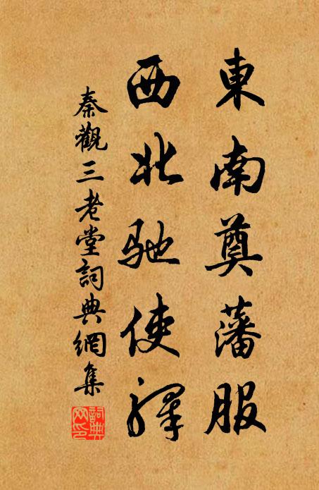 秦观东南奠藩服，西北驰使驿书法作品欣赏