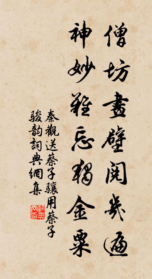 秦观僧坊画壁阅几遍，神妙难忘独金粟书法作品欣赏