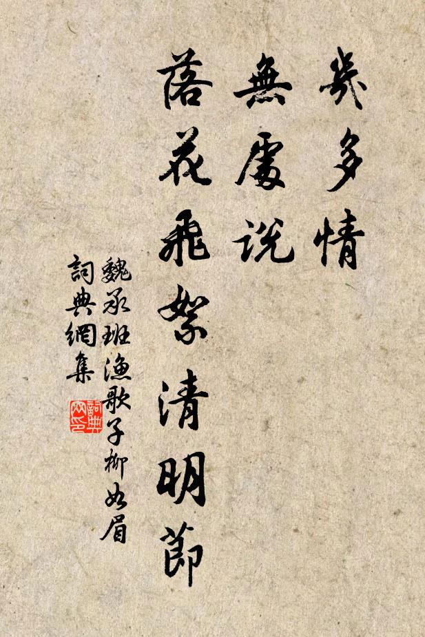 魏承班几多情，无处说，落花飞絮清明节。书法作品欣赏