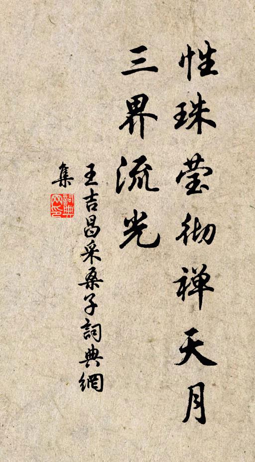 王吉昌性珠莹彻禅天月，三界流光书法作品欣赏