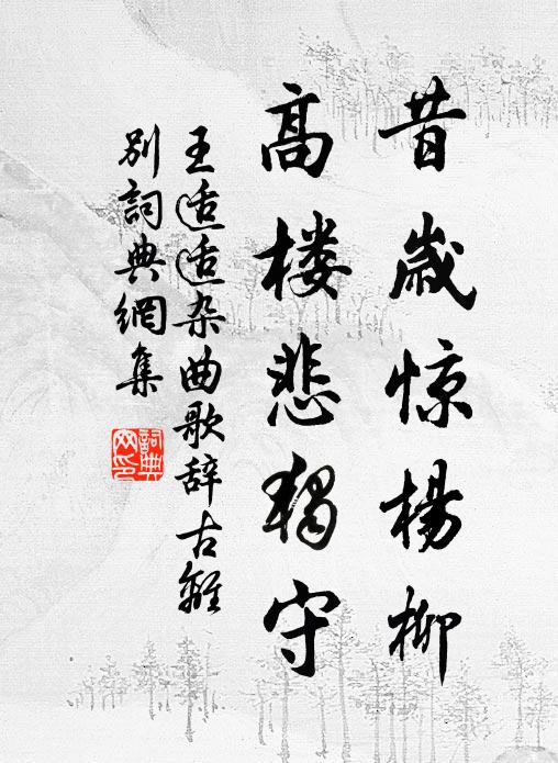 王适适昔岁惊杨柳，高楼悲独守书法作品欣赏