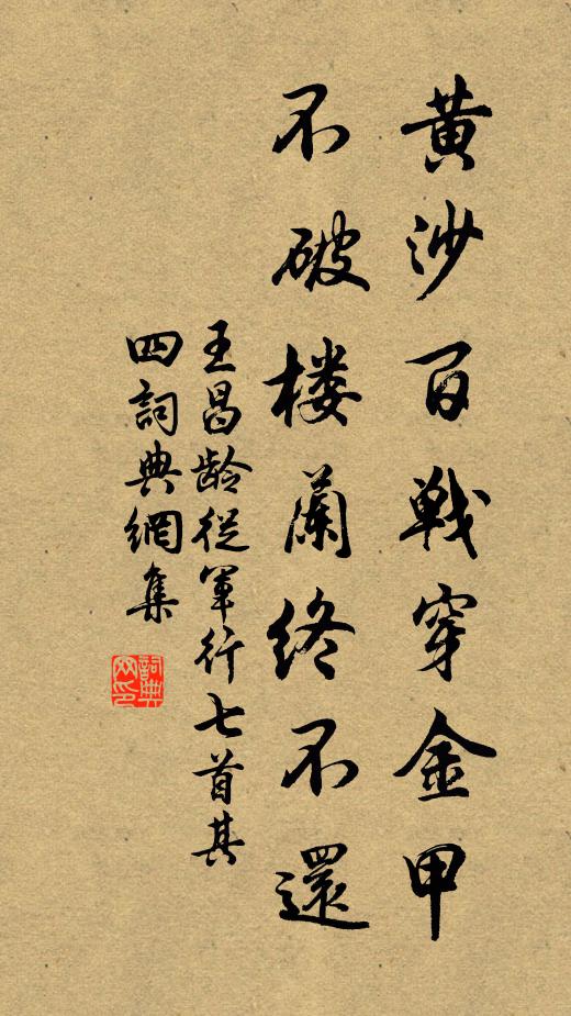 王昌龄黄沙百战穿金甲,不破楼兰终不还。书法作品欣赏
