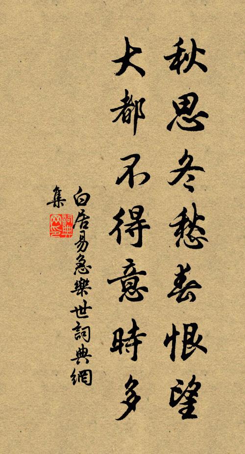 白居易秋思冬愁春恨望，大都不得意时多书法作品欣赏
