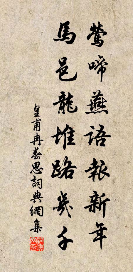 皇甫冉莺啼燕语报新年,马邑龙堆路几千。书法作品欣赏