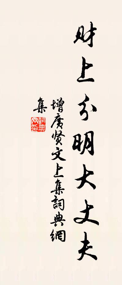 佚名财上分明大丈夫。书法作品欣赏