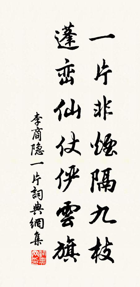 李商隐一片非烟隔九枝，蓬峦仙仗俨云旗书法作品欣赏