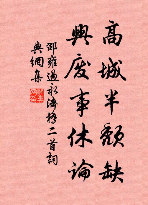 邵雍高城半颓缺，兴废事休论书法作品欣赏