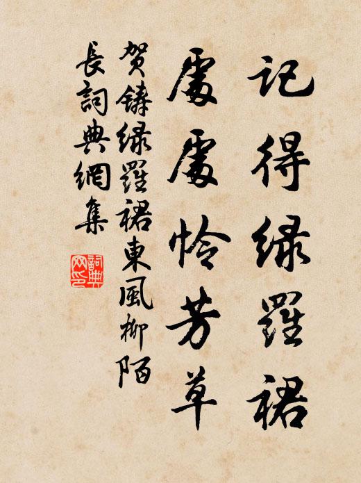 贺铸记得绿罗裙,处处怜芳草。书法作品欣赏