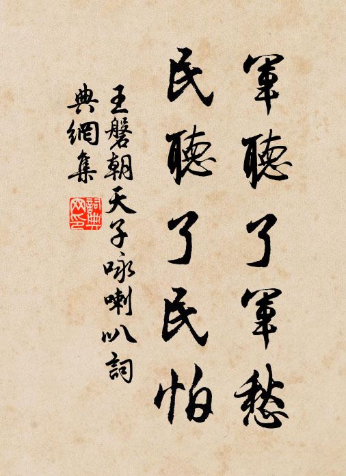 王磐军听了军愁,民听了民怕。书法作品欣赏