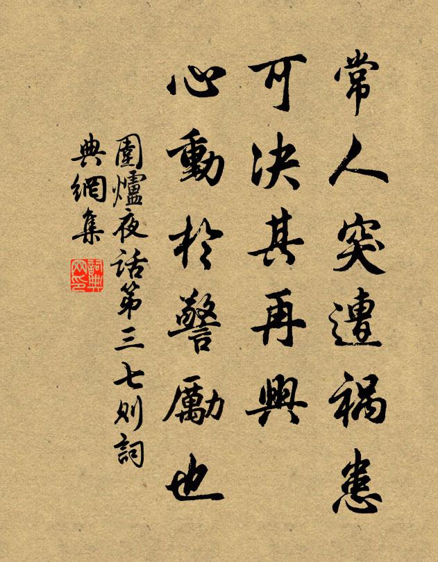 王永彬常人突遭祸患，可决其再兴，心动于警励也。书法作品欣赏