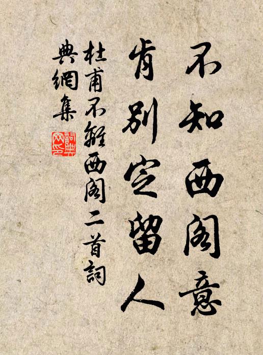 杜甫不知西阁意，肯别定留人书法作品欣赏