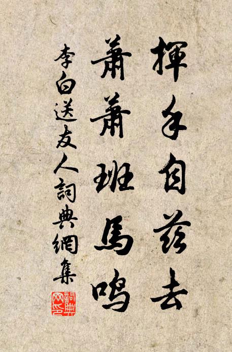 李白挥手自兹去，萧萧班马鸣。书法作品欣赏