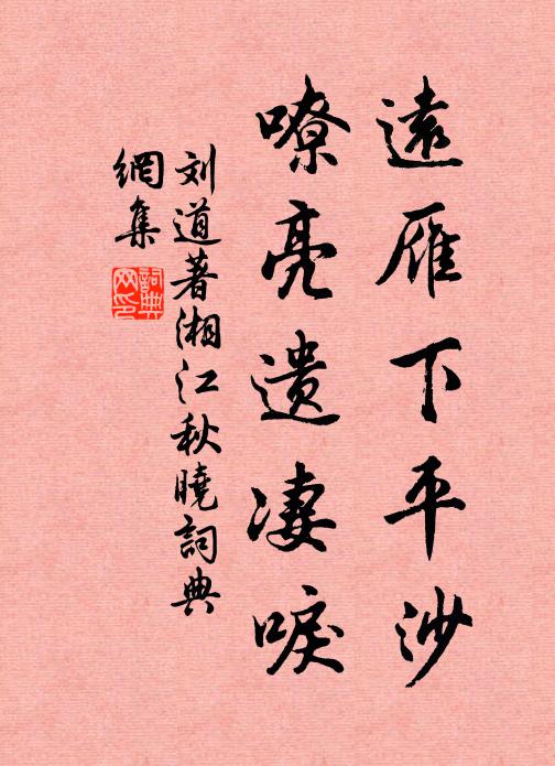 刘道著远雁下平沙，嘹亮遗凄唳。书法作品欣赏