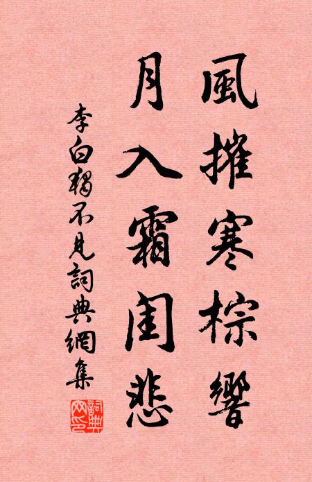 李白风摧寒棕响,月入霜闺悲。书法作品欣赏
