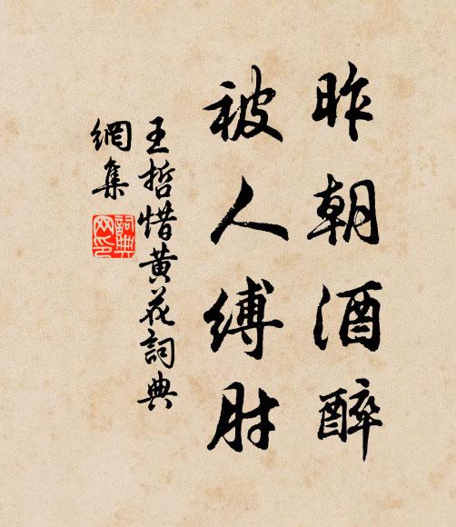 王哲昨朝酒醉，被人缚肘书法作品欣赏